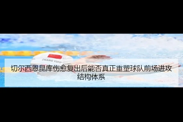 切尔西恩昆库伤愈复出后能否真正重塑球队前场进攻结构体系