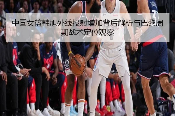 zhong-guo-nv-lan-han-xu-wai-xian-tou-she-zeng-jia-bei-hou-jie-xi-yu-ba-li-zhou-qi-zhan-shu-ding-wei-guan-cha-2-500.jpg