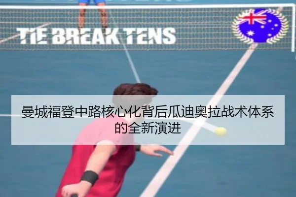曼城福登中路核心化背后瓜迪奥拉战术体系的全新演进